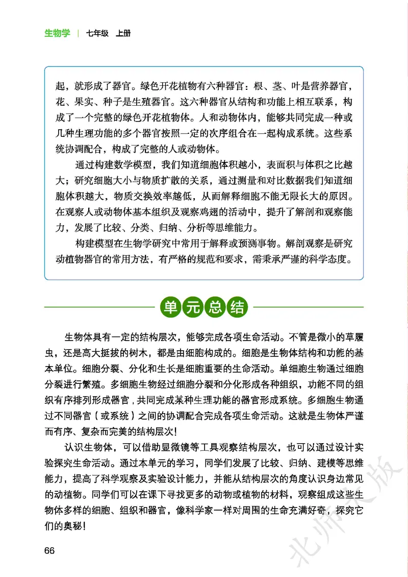 北师大7年级生物上册高清教材_4-教培资料-26年最新资料-同步更新_初中高中教资_03科三专项（进去保存报考的学科即可）_02科三专项（笔记真题思维导图教学设计版本二）