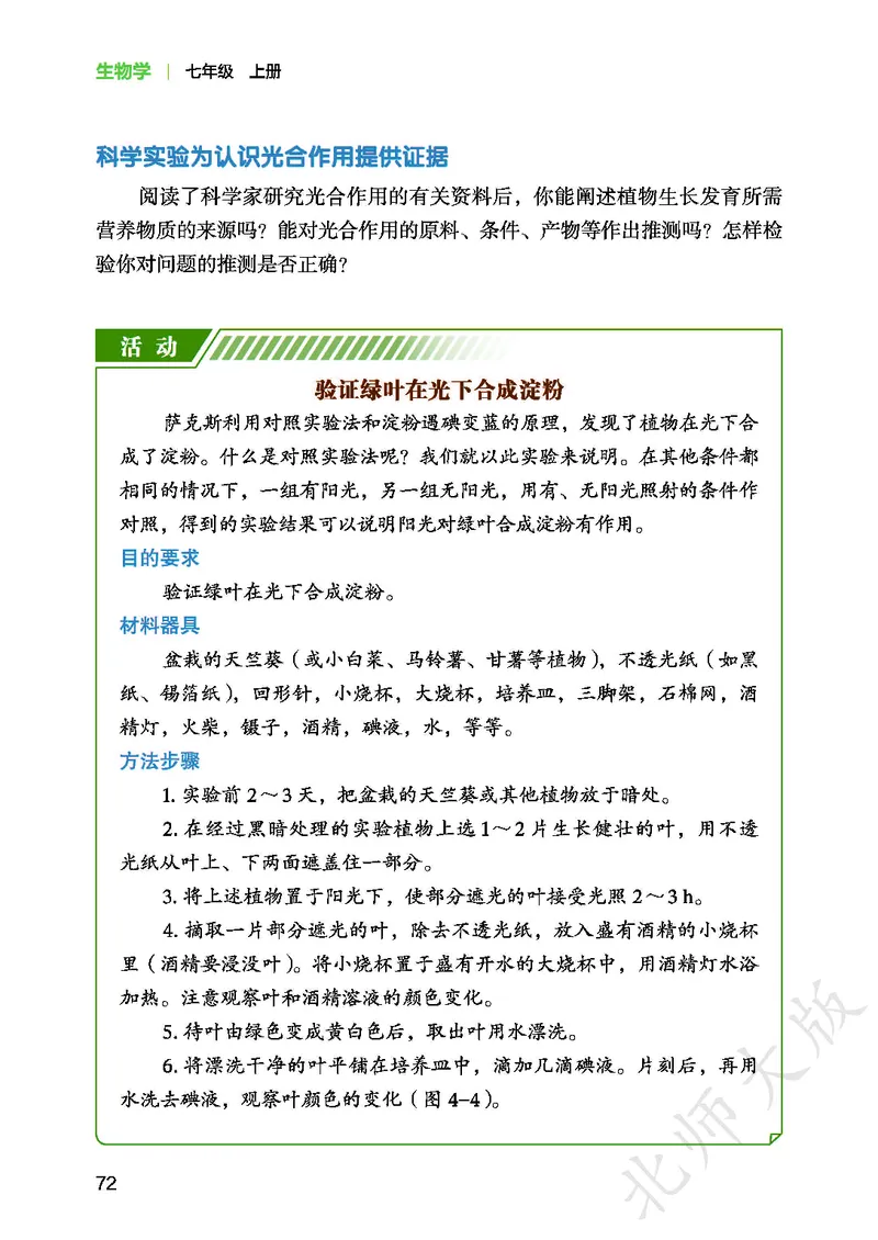 北师大7年级生物上册高清教材_4-教培资料-26年最新资料-同步更新_初中高中教资_03科三专项（进去保存报考的学科即可）_02科三专项（笔记真题思维导图教学设计版本二）