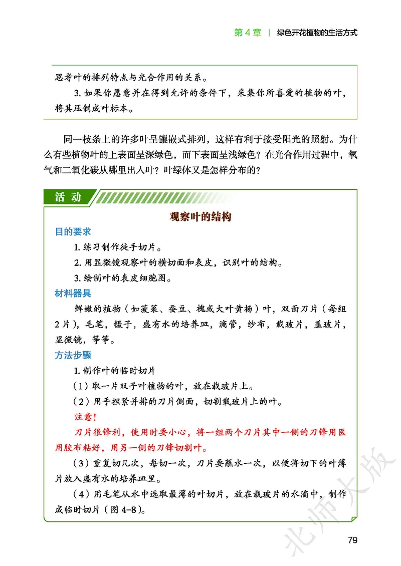 北师大7年级生物上册高清教材_4-教培资料-26年最新资料-同步更新_初中高中教资_03科三专项（进去保存报考的学科即可）_02科三专项（笔记真题思维导图教学设计版本二）