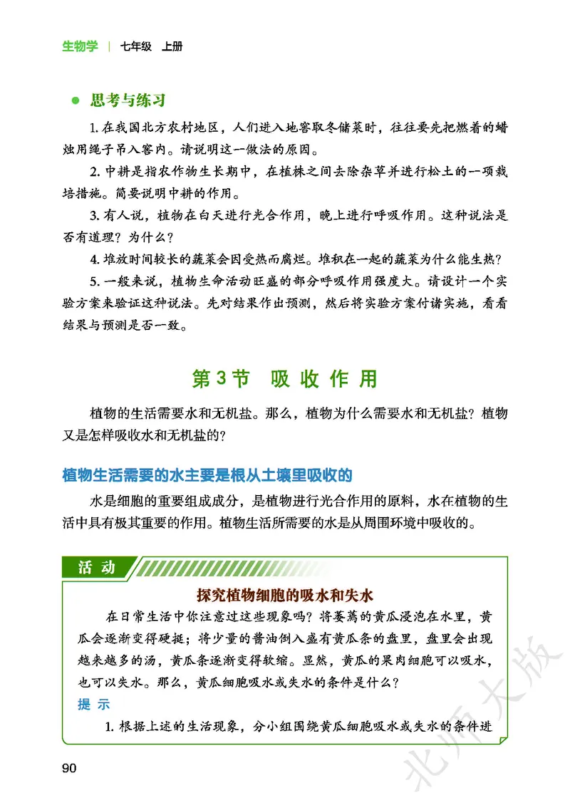 北师大7年级生物上册高清教材_4-教培资料-26年最新资料-同步更新_初中高中教资_03科三专项（进去保存报考的学科即可）_02科三专项（笔记真题思维导图教学设计版本二）