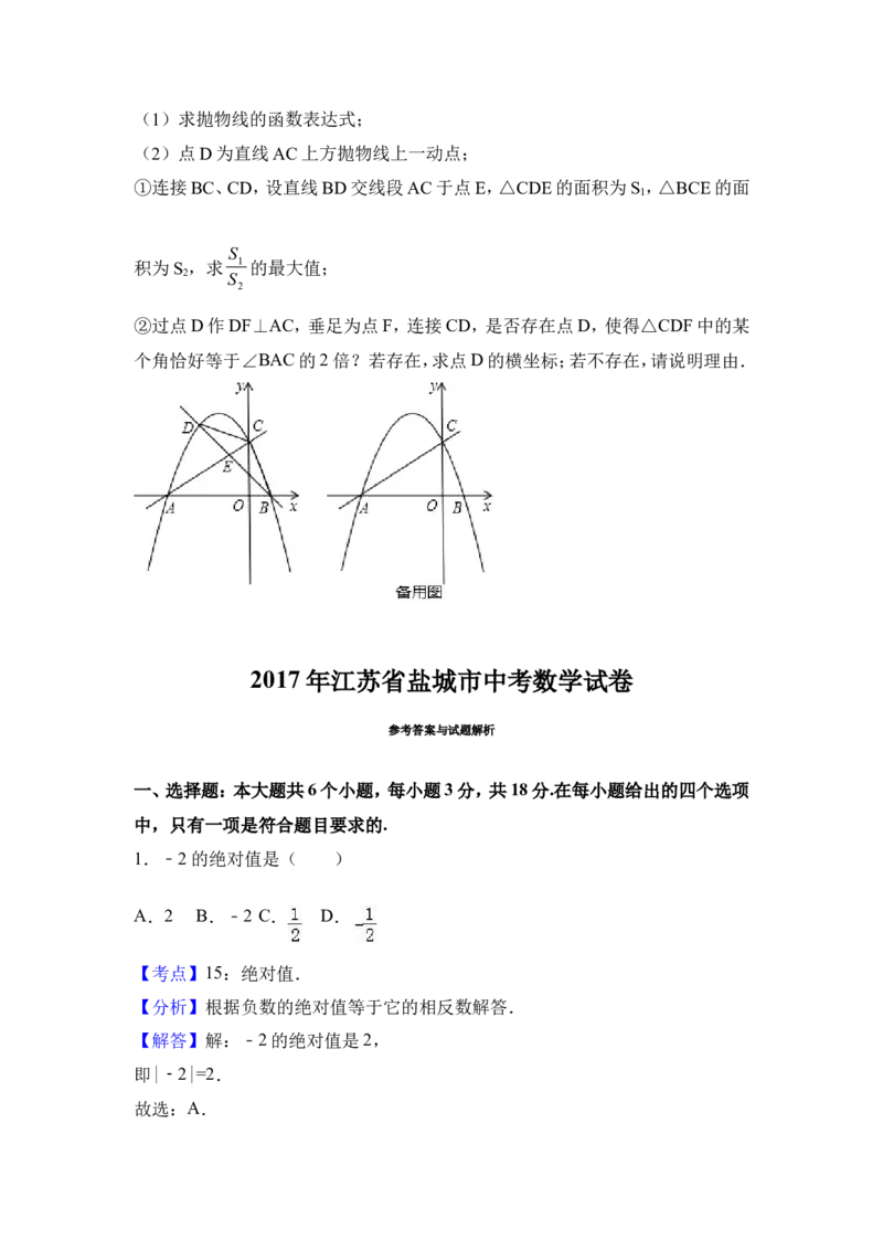 2017年江苏省盐城市中考数学试卷（含解析版）_中考真题_2.数学中考真题2015-2024年_2017年全国中考数学160份