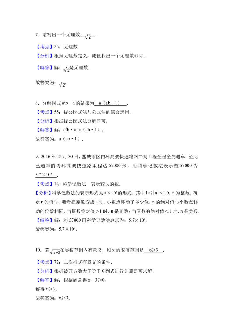 2017年江苏省盐城市中考数学试卷（含解析版）_中考真题_2.数学中考真题2015-2024年_2017年全国中考数学160份