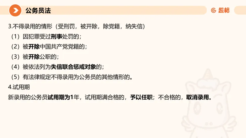 4公务员法+政务处分法ppt_20241113144938_2026考公资料_（05）超格_行测申论2025超格合集(行测&申论&政治理论)_讲义