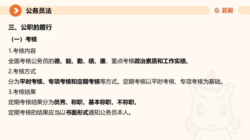 4公务员法+政务处分法ppt_20241113144938_2026考公资料_（05）超格_行测申论2025超格合集(行测&申论&政治理论)_讲义