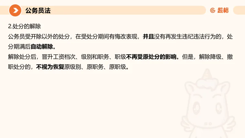 4公务员法+政务处分法ppt_20241113144938_2026考公资料_（05）超格_行测申论2025超格合集(行测&申论&政治理论)_讲义