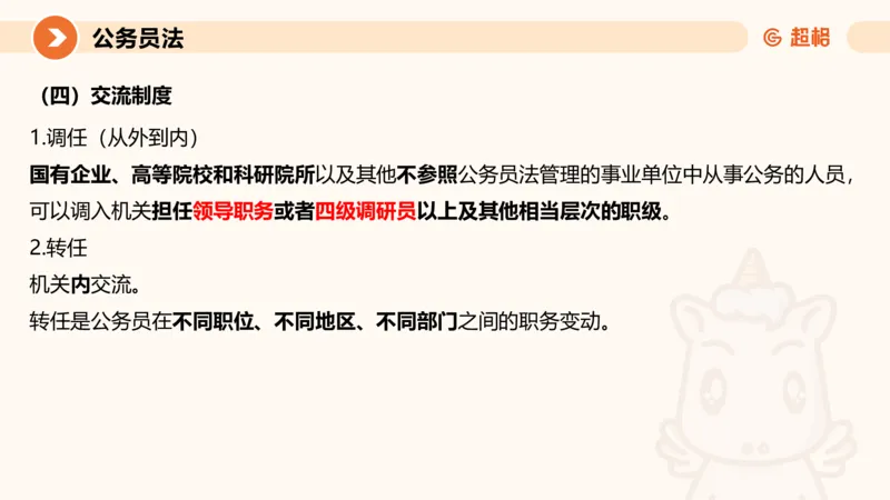 4公务员法+政务处分法ppt_20241113144938_2026考公资料_（05）超格_行测申论2025超格合集(行测&申论&政治理论)_讲义