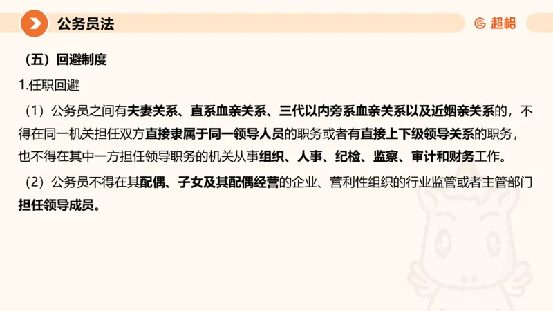 4公务员法+政务处分法ppt_20241113144938_2026考公资料_（05）超格_行测申论2025超格合集(行测&申论&政治理论)_讲义