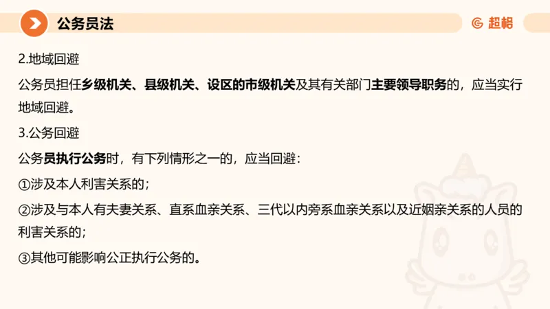 4公务员法+政务处分法ppt_20241113144938_2026考公资料_（05）超格_行测申论2025超格合集(行测&申论&政治理论)_讲义