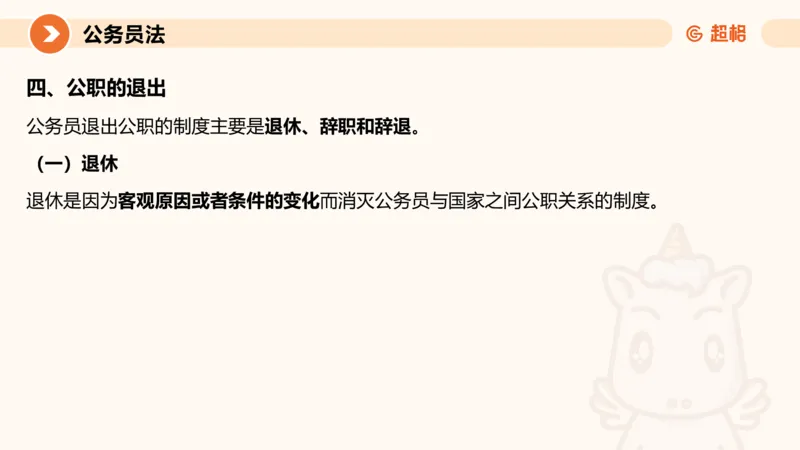 4公务员法+政务处分法ppt_20241113144938_2026考公资料_（05）超格_行测申论2025超格合集(行测&申论&政治理论)_讲义