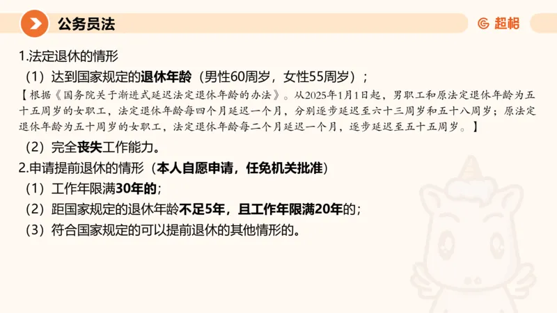 4公务员法+政务处分法ppt_20241113144938_2026考公资料_（05）超格_行测申论2025超格合集(行测&申论&政治理论)_讲义