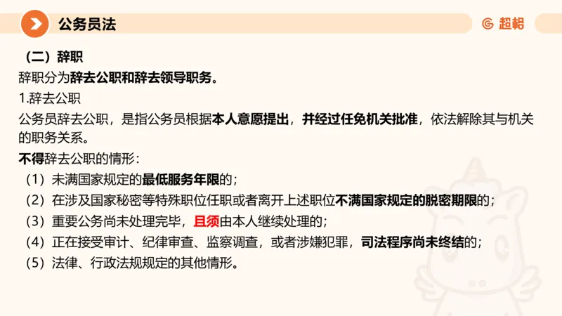 4公务员法+政务处分法ppt_20241113144938_2026考公资料_（05）超格_行测申论2025超格合集(行测&申论&政治理论)_讲义