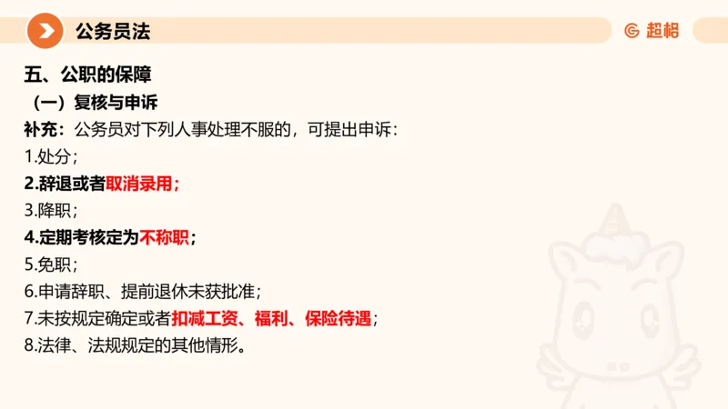 4公务员法+政务处分法ppt_20241113144938_2026考公资料_（05）超格_行测申论2025超格合集(行测&申论&政治理论)_讲义