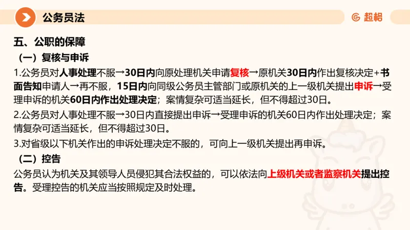 4公务员法+政务处分法ppt_20241113144938_2026考公资料_（05）超格_行测申论2025超格合集(行测&申论&政治理论)_讲义