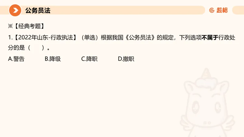 4公务员法+政务处分法ppt_20241113144938_2026考公资料_（05）超格_行测申论2025超格合集(行测&申论&政治理论)_讲义