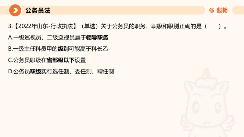 4公务员法+政务处分法ppt_20241113144938_2026考公资料_（05）超格_行测申论2025超格合集(行测&申论&政治理论)_讲义