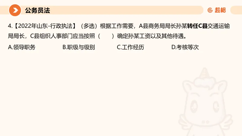 4公务员法+政务处分法ppt_20241113144938_2026考公资料_（05）超格_行测申论2025超格合集(行测&申论&政治理论)_讲义