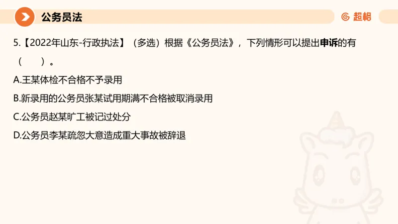 4公务员法+政务处分法ppt_20241113144938_2026考公资料_（05）超格_行测申论2025超格合集(行测&申论&政治理论)_讲义