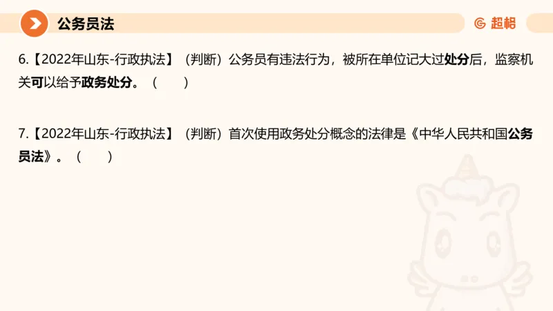 4公务员法+政务处分法ppt_20241113144938_2026考公资料_（05）超格_行测申论2025超格合集(行测&申论&政治理论)_讲义