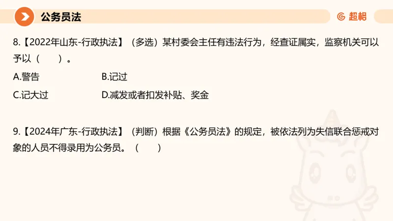 4公务员法+政务处分法ppt_20241113144938_2026考公资料_（05）超格_行测申论2025超格合集(行测&申论&政治理论)_讲义