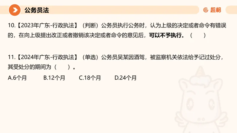 4公务员法+政务处分法ppt_20241113144938_2026考公资料_（05）超格_行测申论2025超格合集(行测&申论&政治理论)_讲义