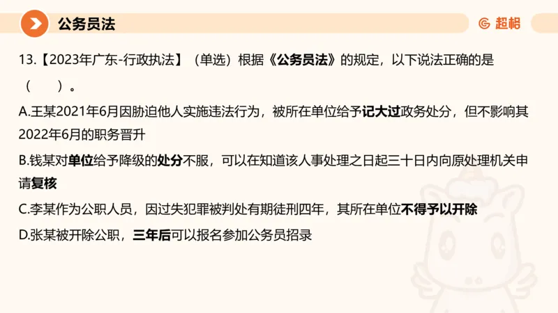 4公务员法+政务处分法ppt_20241113144938_2026考公资料_（05）超格_行测申论2025超格合集(行测&申论&政治理论)_讲义