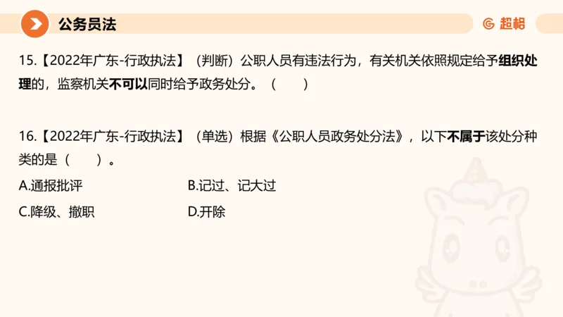 4公务员法+政务处分法ppt_20241113144938_2026考公资料_（05）超格_行测申论2025超格合集(行测&申论&政治理论)_讲义