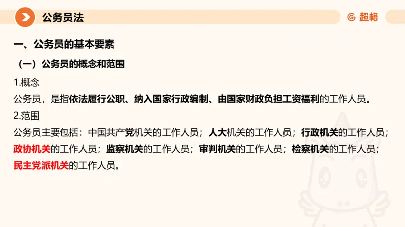 4公务员法+政务处分法ppt_20241113144938_2026考公资料_（05）超格_行测申论2025超格合集(行测&申论&政治理论)_讲义