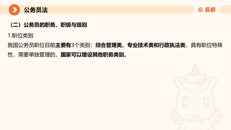 4公务员法+政务处分法ppt_20241113144938_2026考公资料_（05）超格_行测申论2025超格合集(行测&申论&政治理论)_讲义