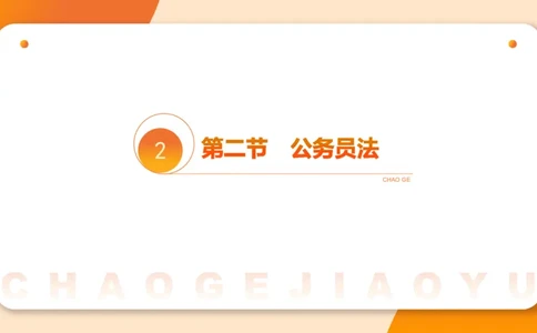 4公务员法+政务处分法ppt_20241113144938_2026考公资料_（05）超格_行测申论2025超格合集(行测&申论&政治理论)_讲义