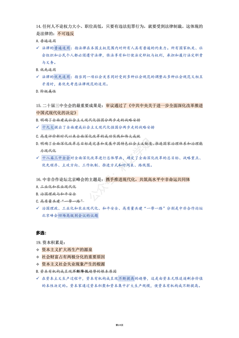 肖八第一套_2026考公资料_（49）政治理论合集_政治理论合集_2025考研政治pdf（笔记）_肖秀荣考研政治_25肖八《选择题速背笔记》_08.利之《肖八》复盘笔记_肖八复盘笔记
