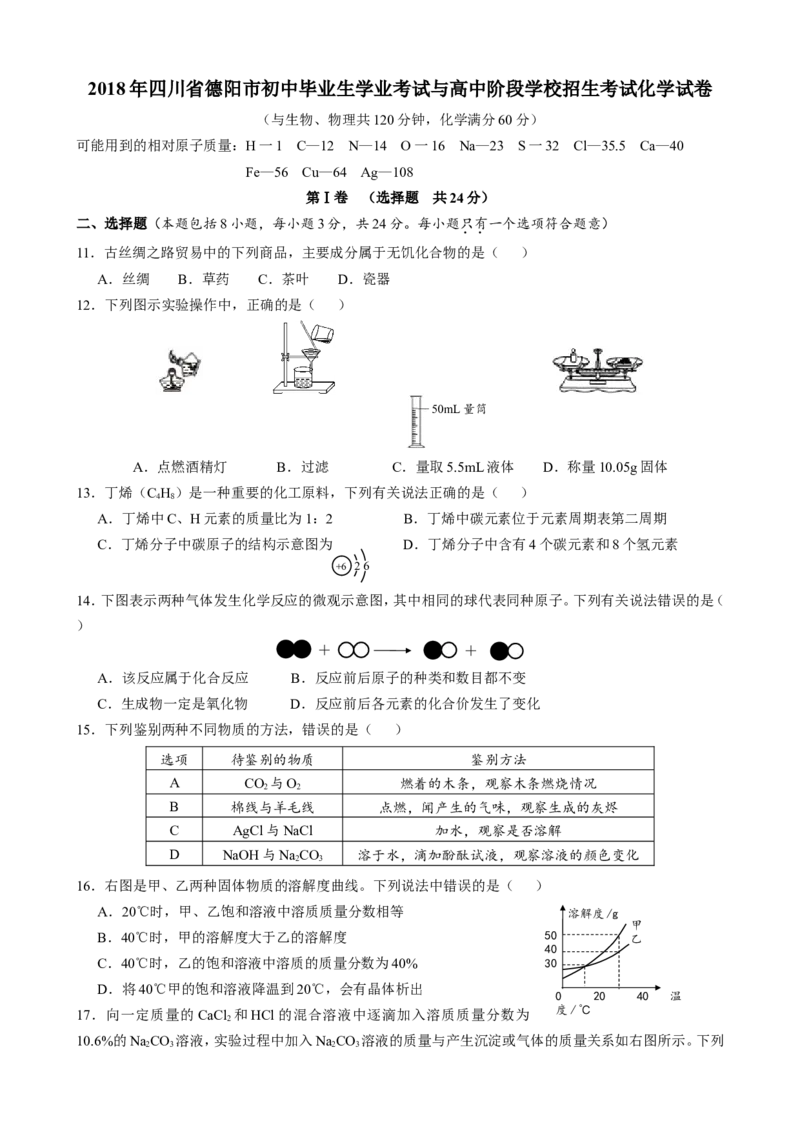 2018年四川省德阳市中考理综（化学部分）试题（word版，含答案）_中考真题_5.化学中考真题2015-2024年_2018中考真题卷（277份）