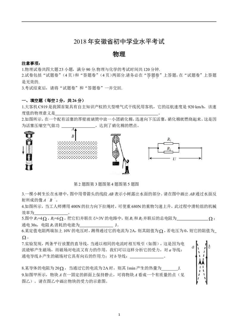 2018年安徽省中考物理试题及答案_中考真题_4.物理中考真题2015-2024年_地区卷_安徽物理08-22