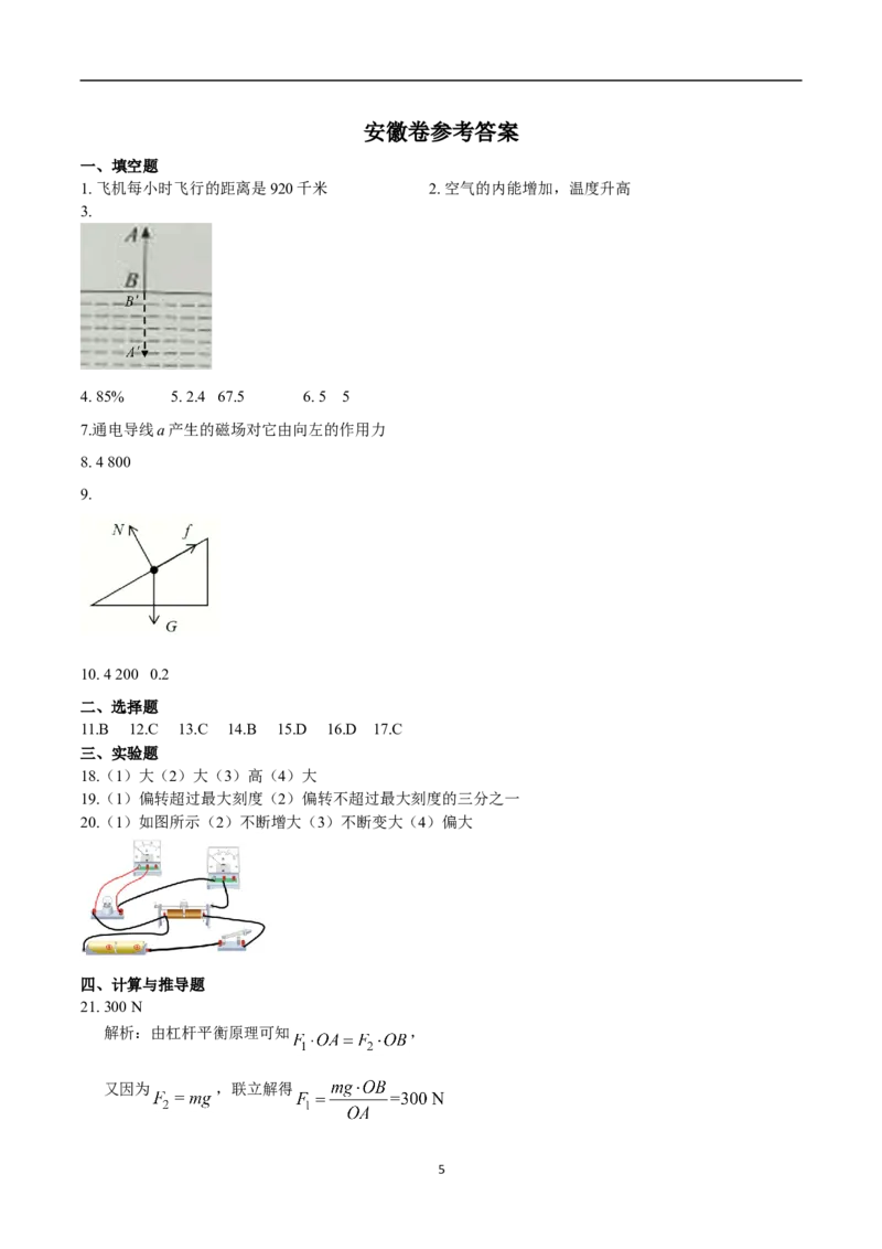 2018年安徽省中考物理试题及答案_中考真题_4.物理中考真题2015-2024年_地区卷_安徽物理08-22
