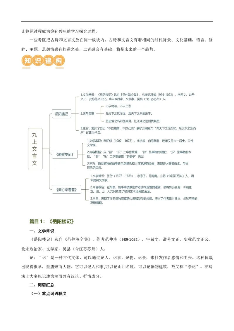 第19讲九上课标文言文复习（讲义）（全国通用）（原卷版）_120中考语文全套复习_中考语文复习总复习_一轮复习资料_完2024年中考语文一轮复习课件+讲义+练习（全国通用）