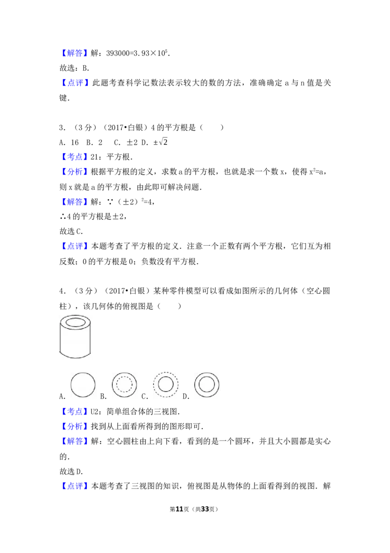 2017年甘肃省定西市、酒泉市、庆阳市、武威市、白银市、临夏州、陇南市、张掖市中考数学试卷（含解析版）_中考真题_2.数学中考真题2015-2024年_2017年全国中考数学160份