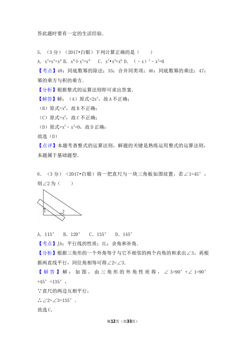 2017年甘肃省定西市、酒泉市、庆阳市、武威市、白银市、临夏州、陇南市、张掖市中考数学试卷（含解析版）_中考真题_2.数学中考真题2015-2024年_2017年全国中考数学160份
