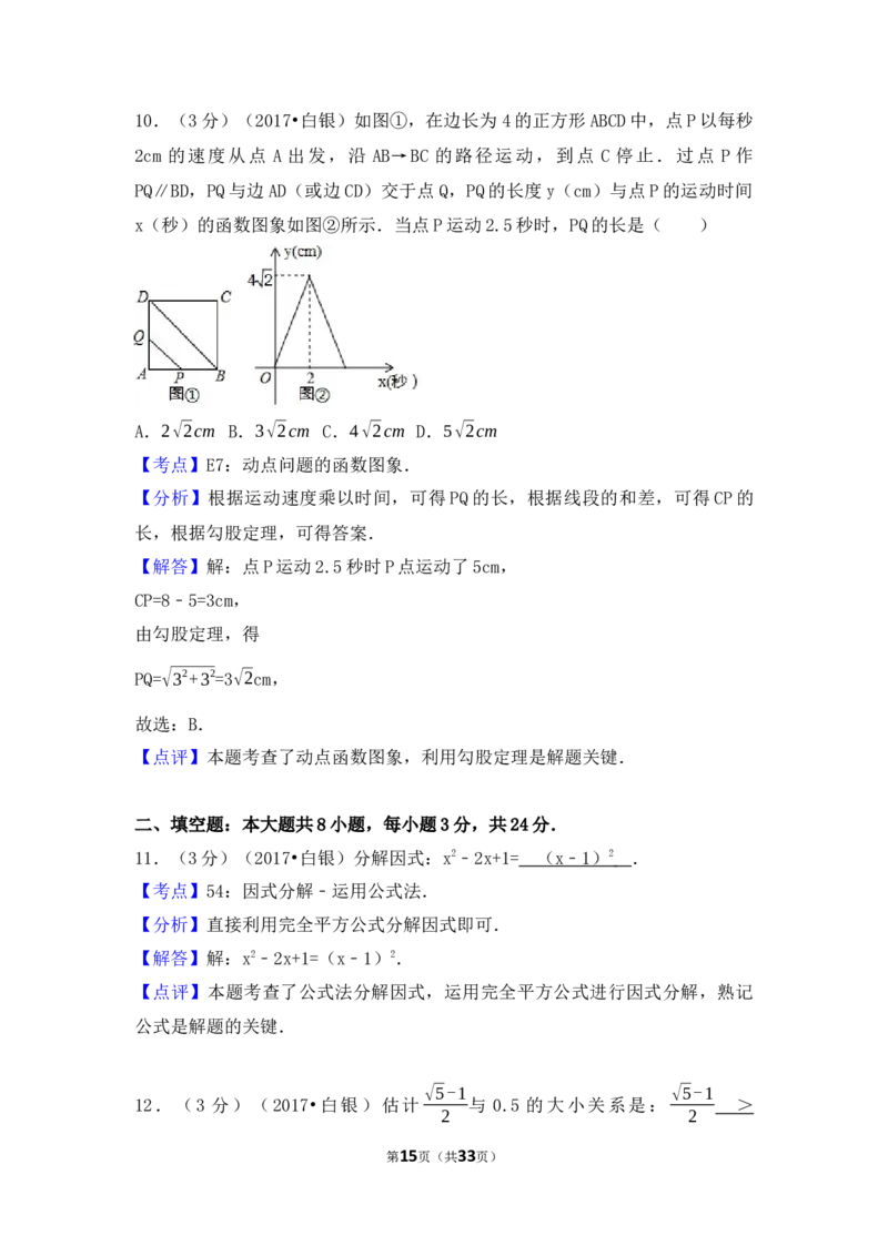 2017年甘肃省定西市、酒泉市、庆阳市、武威市、白银市、临夏州、陇南市、张掖市中考数学试卷（含解析版）_中考真题_2.数学中考真题2015-2024年_2017年全国中考数学160份