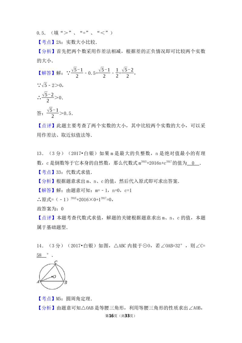 2017年甘肃省定西市、酒泉市、庆阳市、武威市、白银市、临夏州、陇南市、张掖市中考数学试卷（含解析版）_中考真题_2.数学中考真题2015-2024年_2017年全国中考数学160份