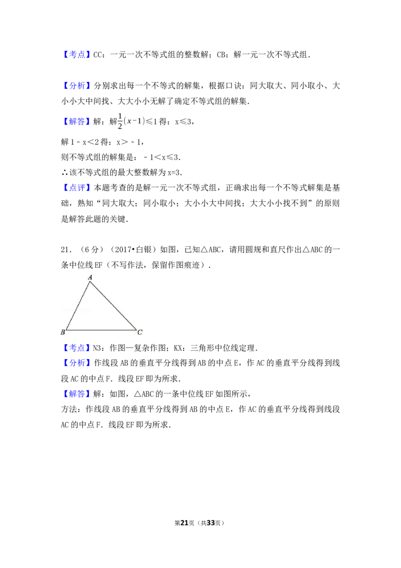 2017年甘肃省定西市、酒泉市、庆阳市、武威市、白银市、临夏州、陇南市、张掖市中考数学试卷（含解析版）_中考真题_2.数学中考真题2015-2024年_2017年全国中考数学160份