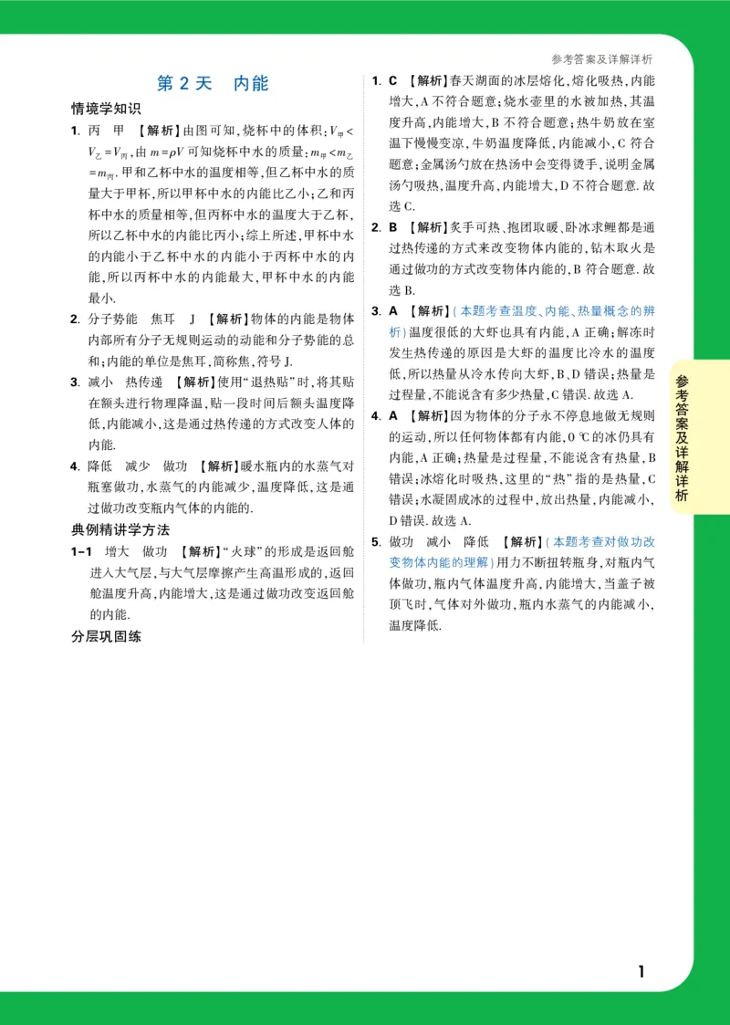 DAY2_2026万唯系列预习复习_2025版《万唯初中预习视频课》789年级上册多版本_2025版万唯初三预习视频课物理人教版上册_2025版万唯初三预习视频课物理人教版上册_视频_第2天_答案详解详析