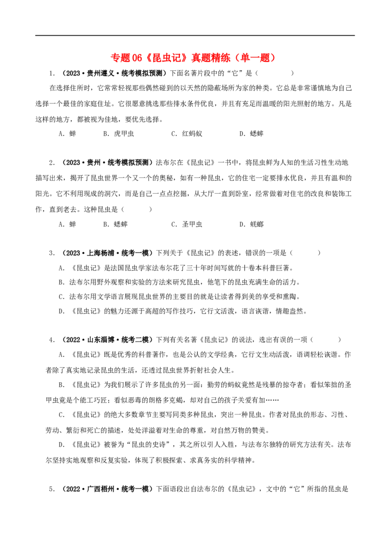 专题06《昆虫记》真题精练（单一题）（原卷版）_120中考语文全套复习_中考语文复习总复习_专项复习资料_完2024年中考语文名著阅读知识知识梳理+真题练习