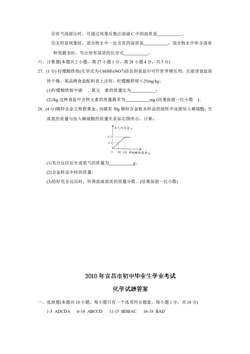 2018年湖北省宜昌市中考化学试题（word版，含答案）_中考真题_5.化学中考真题2015-2024年_2018中考真题卷（277份）