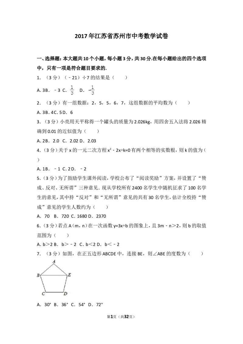 2017年江苏省苏州市中考数学试题及答案_中考真题_2.数学中考真题2015-2024年_地区卷_江苏省_苏州数学08-22