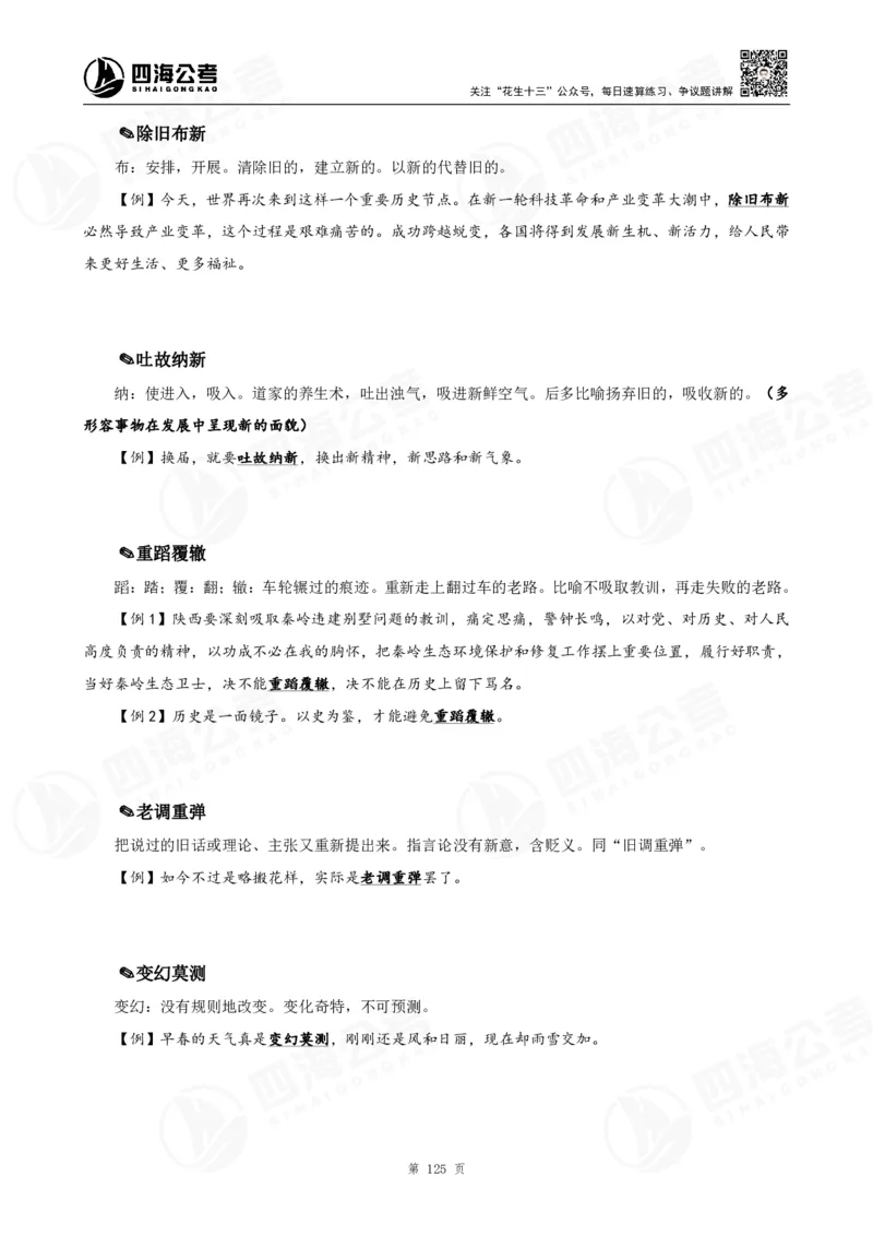 花生十三言语高频成语700词（1.0版）_2026考公资料_花生十三合集_成语2025花生十三高频成语700词