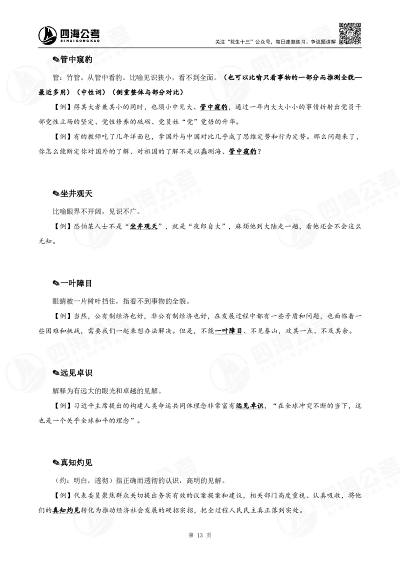 花生十三言语高频成语700词（1.0版）_2026考公资料_花生十三合集_成语2025花生十三高频成语700词