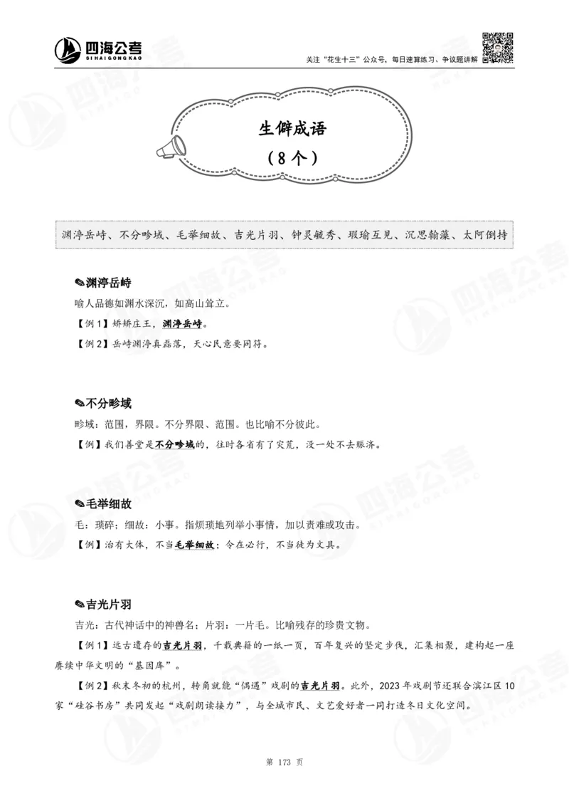 花生十三言语高频成语700词（1.0版）_2026考公资料_花生十三合集_成语2025花生十三高频成语700词