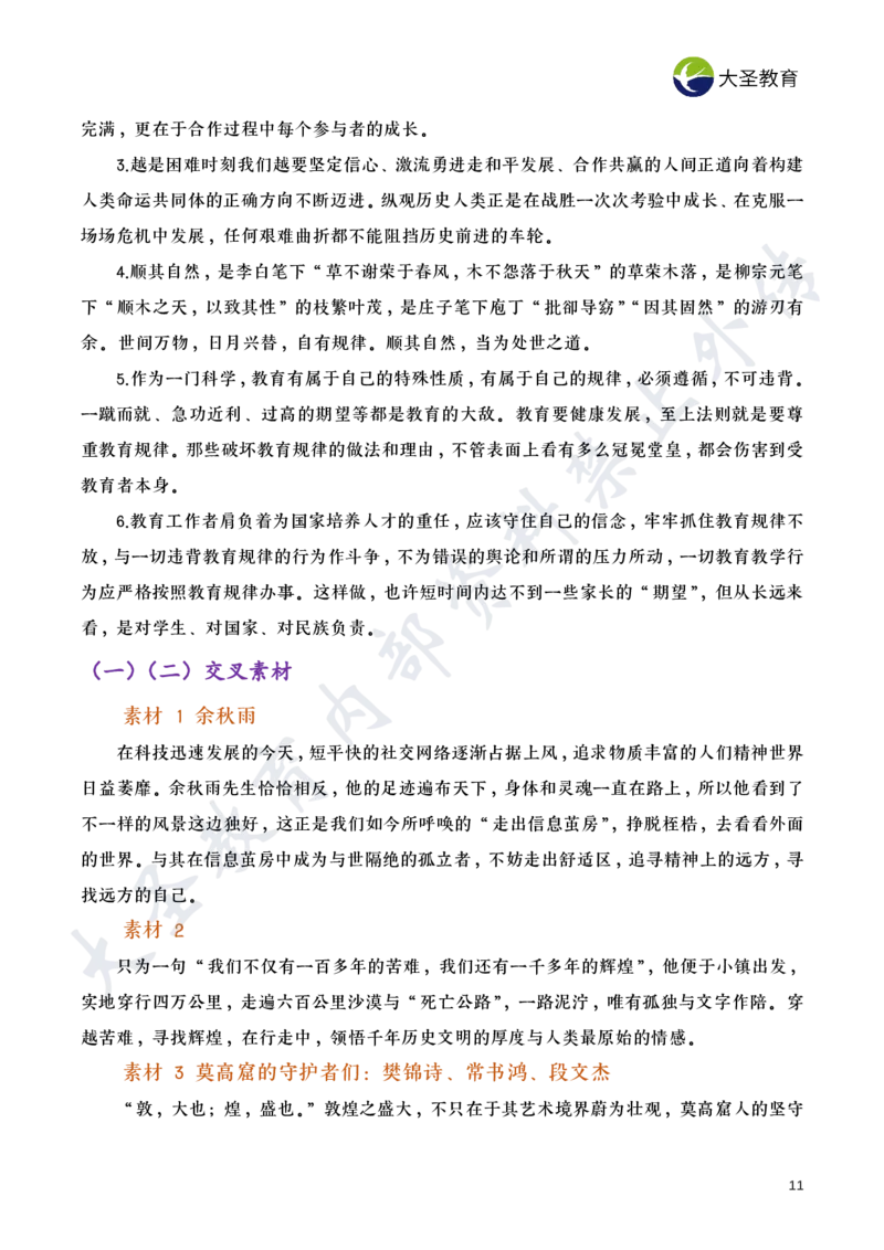 作文素材_4-教培资料-26年最新资料-同步更新_初中高中教资_2025上中学教资笔试_0625上大圣网课（搭配7s+3s蒙题讲解）_00蒙题技巧_小学3s+7s技巧班资料