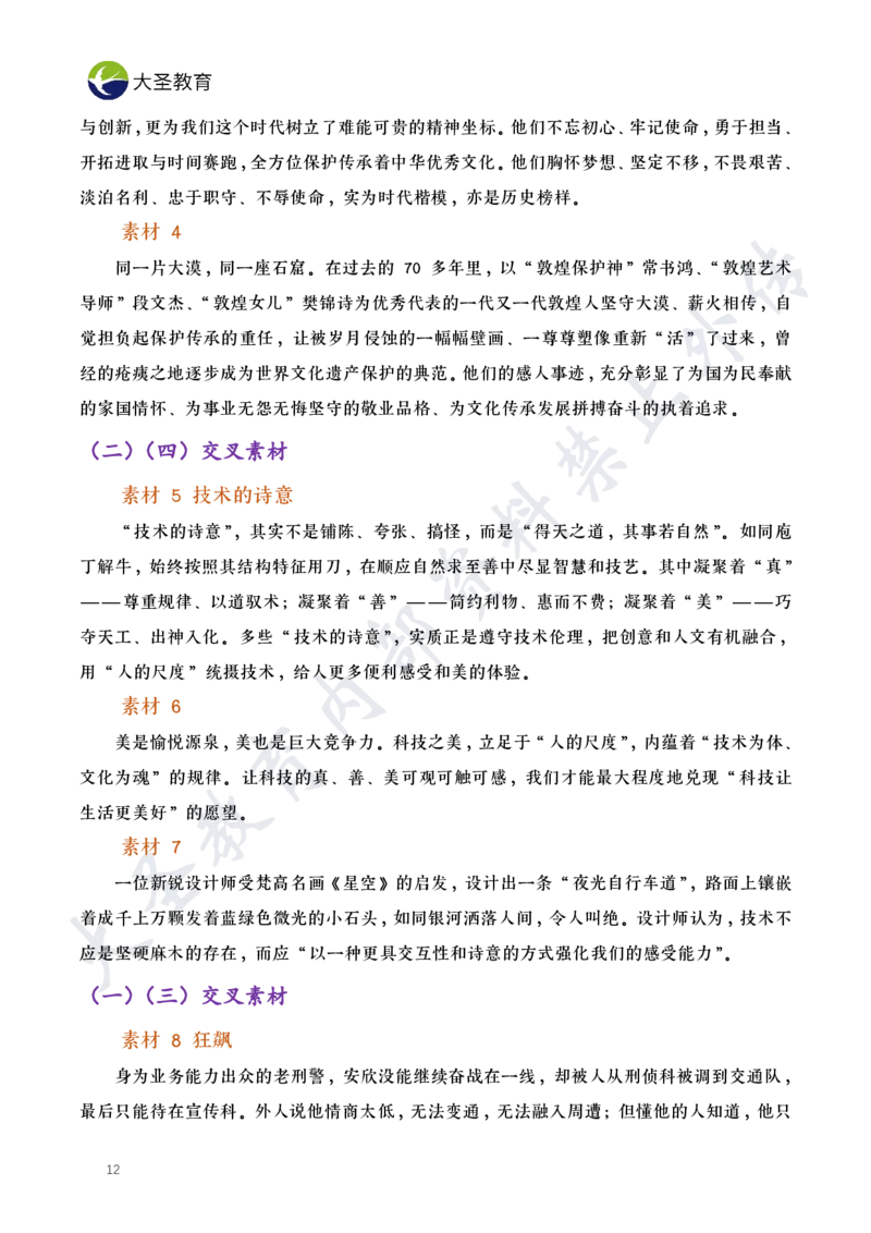 作文素材_4-教培资料-26年最新资料-同步更新_初中高中教资_2025上中学教资笔试_0625上大圣网课（搭配7s+3s蒙题讲解）_00蒙题技巧_小学3s+7s技巧班资料