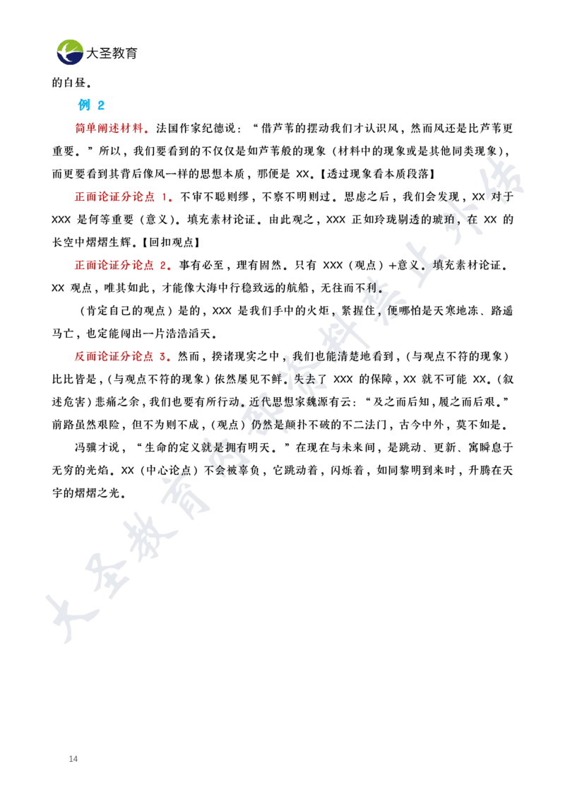 作文素材_4-教培资料-26年最新资料-同步更新_初中高中教资_2025上中学教资笔试_0625上大圣网课（搭配7s+3s蒙题讲解）_00蒙题技巧_小学3s+7s技巧班资料
