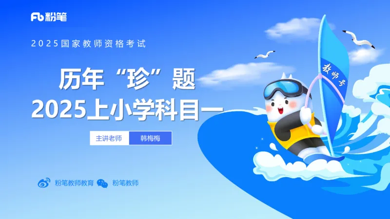 历年真题1-2025年上小学科目一-韩梅梅_4-教培资料-26年最新资料-同步更新_小学教资_012025下FB小学系统班_小学25下-综合素质_5.历年珍题_讲义